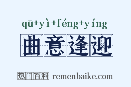 曲意逢迎是什么意思的图片